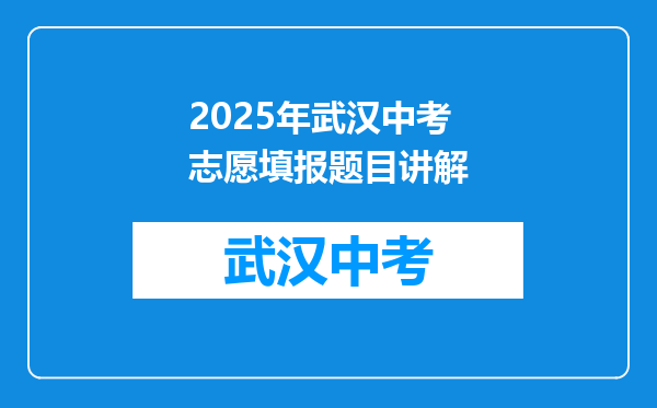 2025年武汉中考志愿填报题目讲解