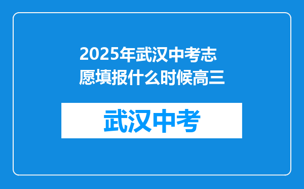 2025年武汉中考志愿填报什么时候高三