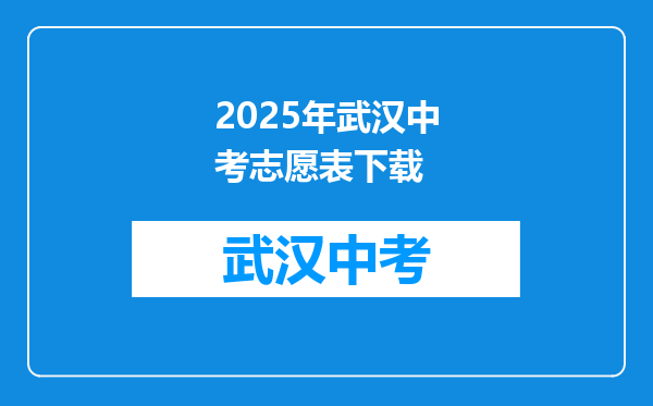 2025年武汉中考志愿表下载