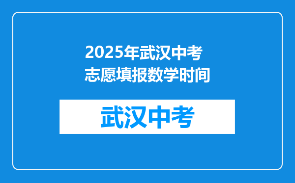 2025年武汉中考志愿填报数学时间