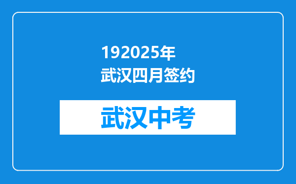 192025年武汉四月签约