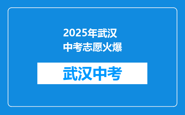 2025年武汉中考志愿火爆