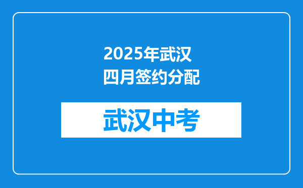 2025年武汉四月签约分配
