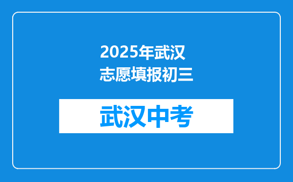 2025年武汉志愿填报初三