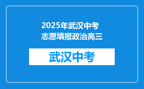 2025年武汉中考志愿填报政治高三