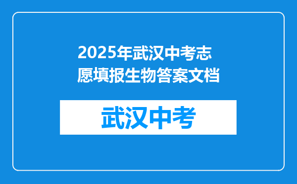 2025年武汉中考志愿填报生物答案文档