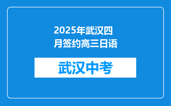 2025年武汉四月签约高三日语