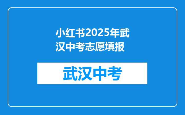 小红书2025年武汉中考志愿填报