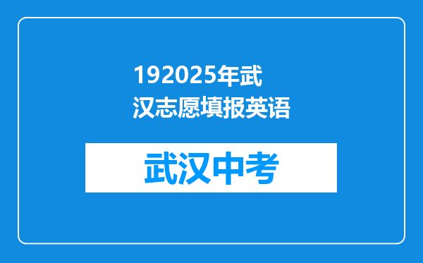 192025年武汉志愿填报英语