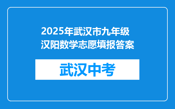 2025年武汉市九年级汉阳数学志愿填报答案