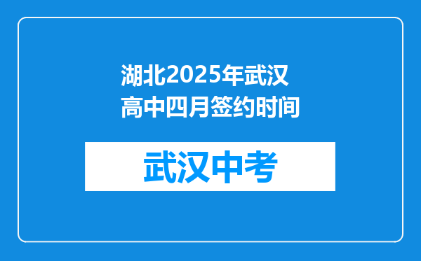 湖北2025年武汉高中四月签约时间