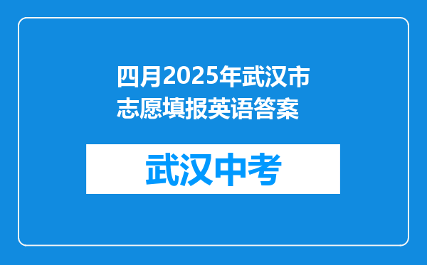 四月2025年武汉市志愿填报英语答案