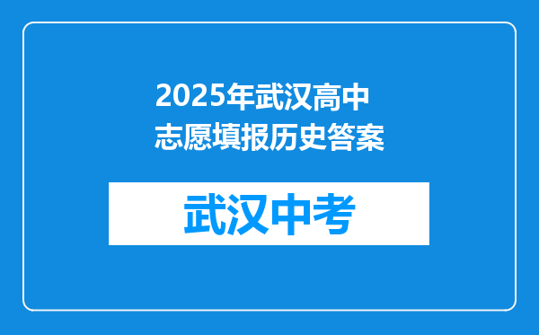 2025年武汉高中志愿填报历史答案