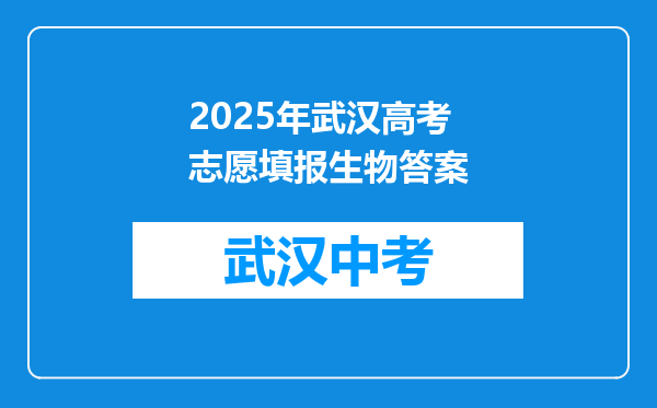 2025年武汉高考志愿填报生物答案