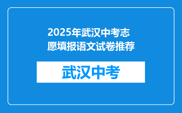 2025年武汉中考志愿填报语文试卷推荐