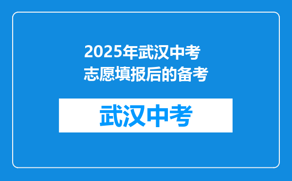 2025年武汉中考志愿填报后的备考