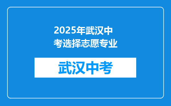 2025年武汉中考选择志愿专业