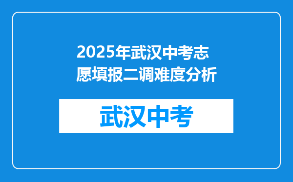 2025年武汉中考志愿填报二调难度分析