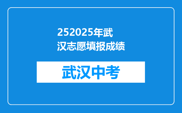 252025年武汉志愿填报成绩