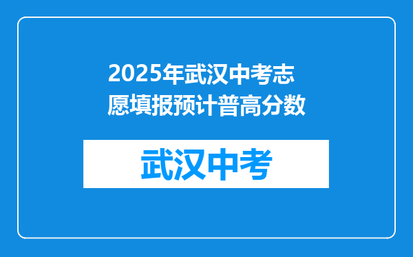 2025年武汉中考志愿填报预计普高分数