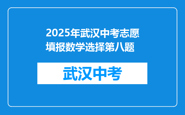 2025年武汉中考志愿填报数学选择第八题