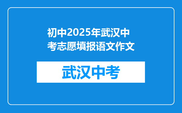 初中2025年武汉中考志愿填报语文作文