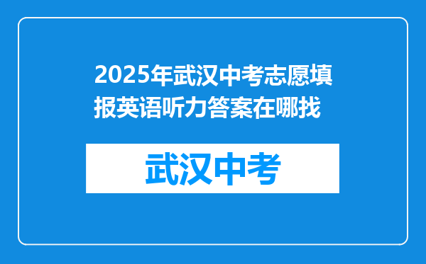 2025年武汉中考志愿填报英语听力答案在哪找