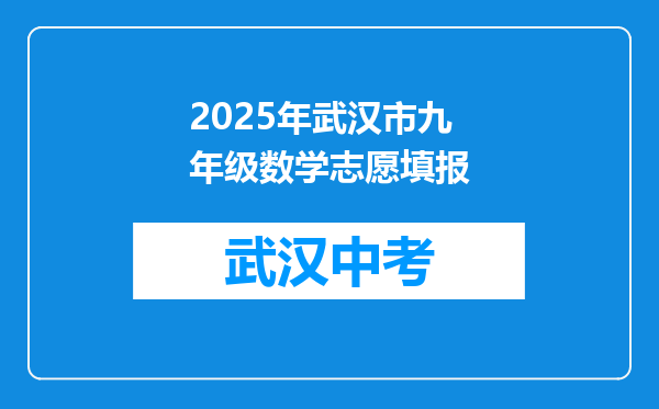 2025年武汉市九年级数学志愿填报