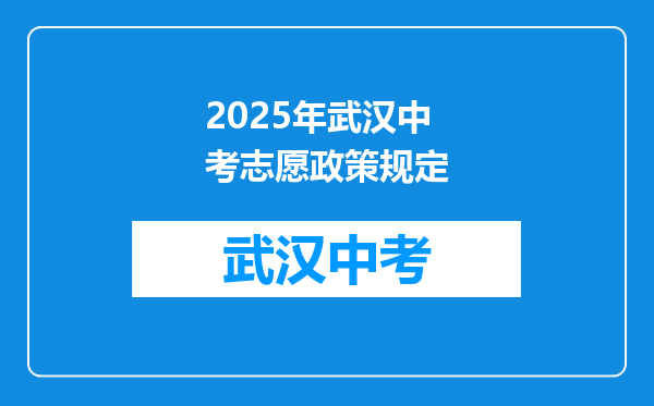 2025年武汉中考志愿政策规定