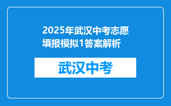 2025年武汉中考志愿填报模拟1答案解析