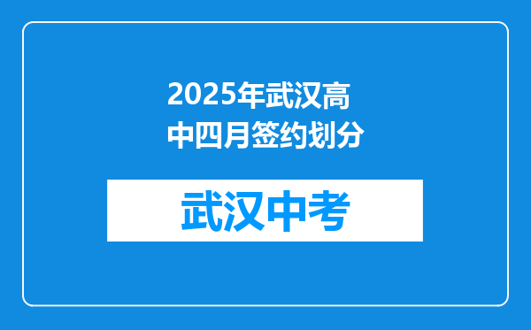 2025年武汉高中四月签约划分