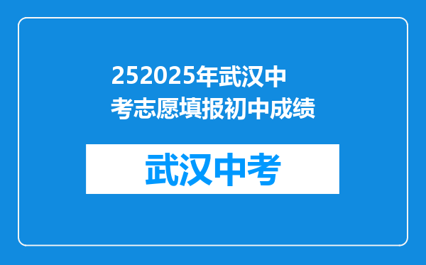 252025年武汉中考志愿填报初中成绩