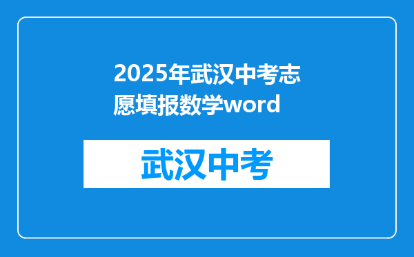 2025年武汉中考志愿填报数学word