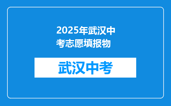 2025年武汉中考志愿填报物