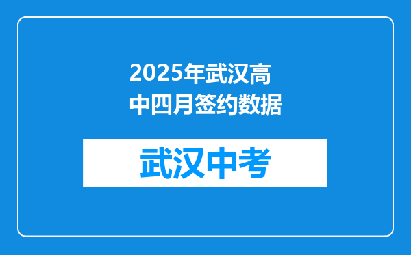 2025年武汉高中四月签约数据