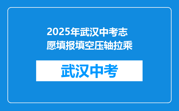 2025年武汉中考志愿填报填空压轴拉乘