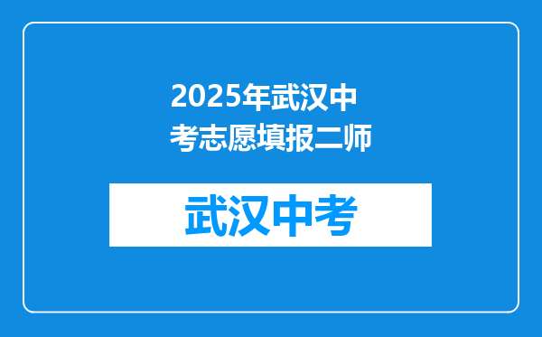 2025年武汉中考志愿填报二师