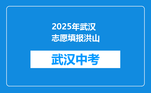 2025年武汉志愿填报洪山