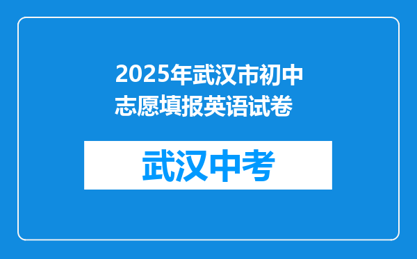2025年武汉市初中志愿填报英语试卷