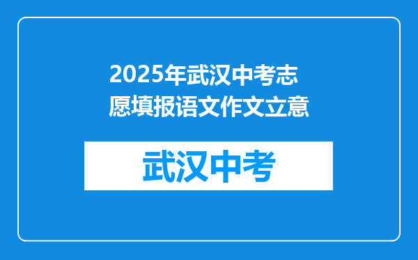 2025年武汉中考志愿填报语文作文立意