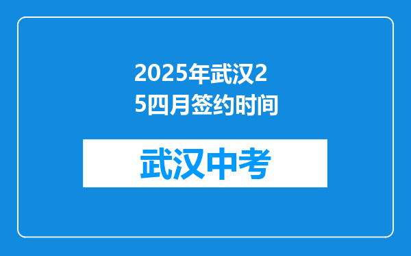 2025年武汉25四月签约时间