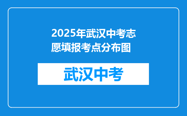 2025年武汉中考志愿填报考点分布图