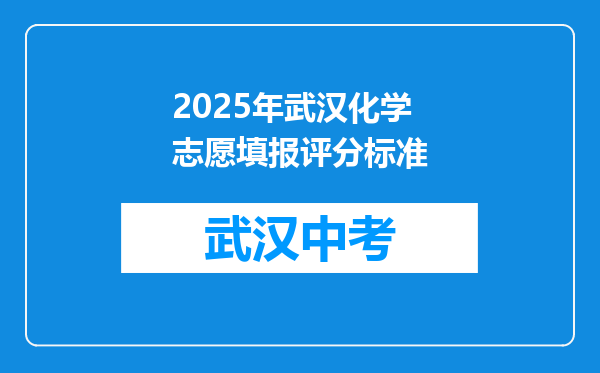 2025年武汉化学志愿填报评分标准