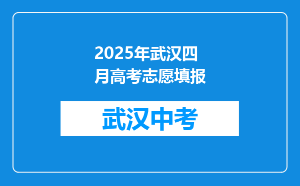 2025年武汉四月高考志愿填报