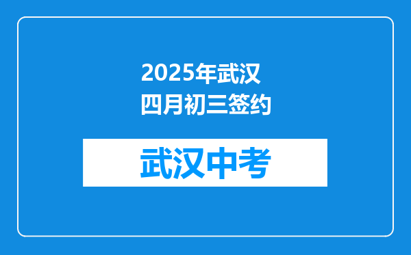 2025年武汉四月初三签约