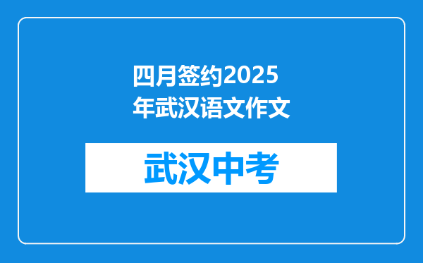 四月签约2025年武汉语文作文