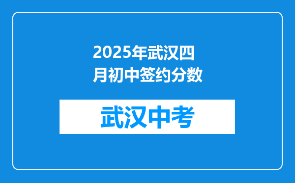 2025年武汉四月初中签约分数
