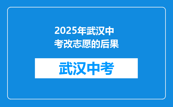 2025年武汉中考改志愿的后果