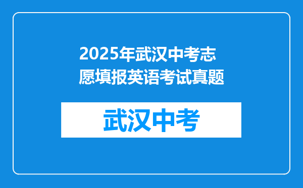 2025年武汉中考志愿填报英语考试真题