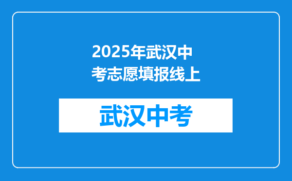 2025年武汉中考志愿填报线上